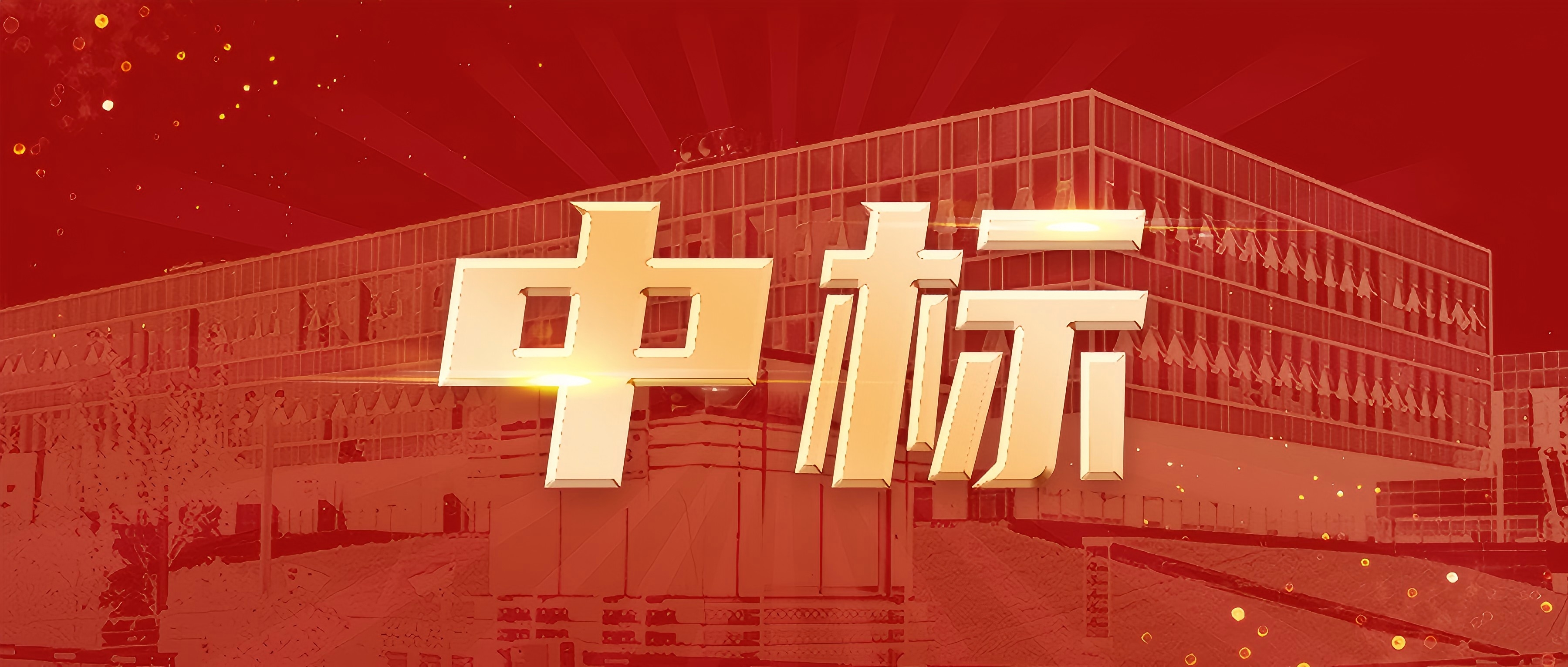 我公司中标山东泰安范镇蔬菜产业集群种植基地建设项目设计施工总承包（EPC）工程