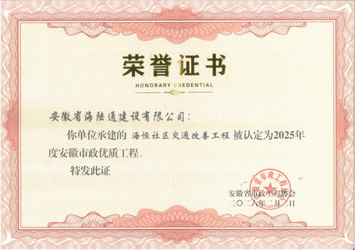 海恒社区交通改善工程获省级优质工程认定